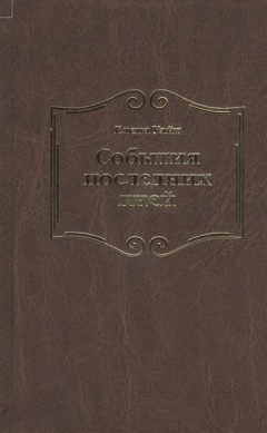 Книга События последних дней. Лицом к лицу с последним кризисом Земли на ReadRate.com книга События последних дней. Лицом к лицу с последним кризисом Земли