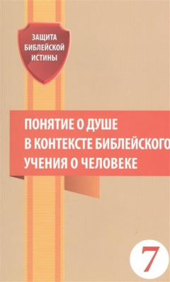 Книга Понятие о душе в контексте библейского учения о человеке на ReadRate.com книга Понятие о душе в контексте библейского учения о человеке