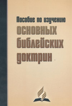 Книга Пособие по изучению основных библейских доктрин. В помощь читателям книги "В начале было Слово…" на ReadRate.com книга Пособие по изучению основных библейских доктрин. В помощь читателям книги "В начале было Слово…"
