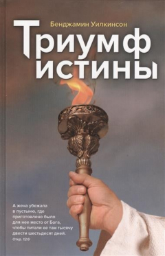 Книга Триумф истины на ReadRate.com книга Триумф истины