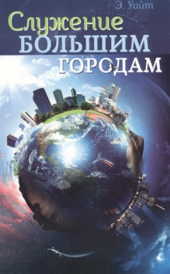 Книга Служение большим городам на ReadRate.com книга Служение большим городам