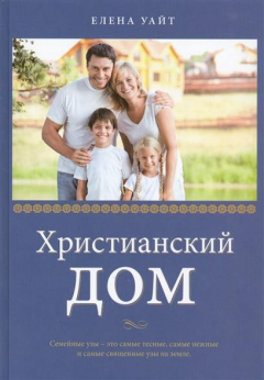 Книга Христианский дом на ReadRate.com книга Христианский дом