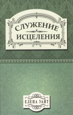Книга Служение исцеления на ReadRate.com книга Служение исцеления