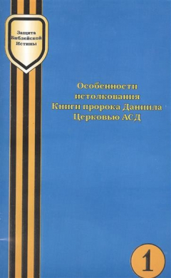 Книга Особенности истолкования Книги пророка Даниила Церковью АСД на ReadRate.com книга Особенности истолкования Книги пророка Даниила Церковью АСД
