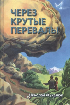 книга Через крутые перевалы