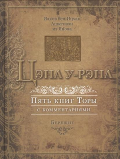 Книга Цэна у-Рэна. Пять книг Торы с комментариями. Берешит. На основе базельского издания 1622 года на ReadRate.com книга Цэна у-Рэна. Пять книг Торы с комментариями. Берешит. На основе базельского издания 1622 года