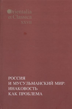 Книга Труды института восточной культуры и античности. Выпуск XXVII. Россия и мусульманский мир: инаковость как проблема на ReadRate.com книга Труды института восточной культуры и античности. Выпуск XXVII. Россия и мусульманский мир: инаковость как проблема