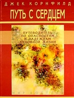 Книга Путь с сердцем Путеводитель по опасностям и надеждам… на ReadRate.com книга Путь с сердцем Путеводитель по опасностям и надеждам…