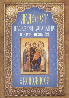 Книга Акафист Пресвятой Богородице в честь иконы Ее "Экономисса, или Афонская" на ReadRate.com книга Акафист Пресвятой Богородице в честь иконы Ее "Экономисса, или Афонская"