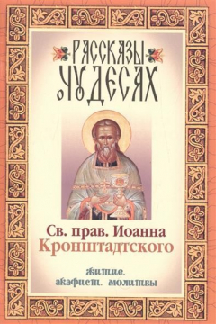 Книга Рассказы о чудесах св. прв. Иоанна Кронштадтского. Житие. Акафист. Молитвы на ReadRate.com книга Рассказы о чудесах св. прв. Иоанна Кронштадтского. Житие. Акафист. Молитвы