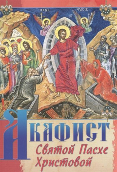 Книга Акафист Святой Пасхе Христовой на ReadRate.com книга Акафист Святой Пасхе Христовой