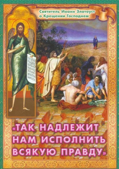 Книга "Так надлежит нам исполнить всякую правду". Святитель Иоанн Златоуст о Крещении Господнем на ReadRate.com книга "Так надлежит нам исполнить всякую правду". Святитель Иоанн Златоуст о Крещении Господнем