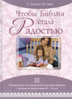 Книга Чтобы Библия стала Радостью на ReadRate.com книга Чтобы Библия стала Радостью