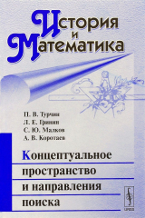 книга История и Математика. Альманах, 2016. Концептуальное пространство и направления поиска