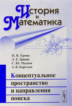 Книга История и Математика. Альманах, 2016. Концептуальное пространство и направления поиска на ReadRate.com книга История и Математика. Альманах, 2016. Концептуальное пространство и направления поиска