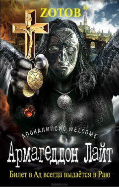 Книга Армагеддон Лайт на ReadRate.com книга Армагеддон Лайт