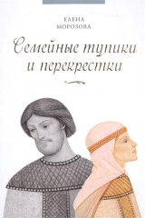 книга Семейные тупики и перекрестки