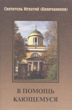 Книга В помощь кающемуся по творениям святителя Игнатия (Брянчанинова) на ReadRate.com книга В помощь кающемуся по творениям святителя Игнатия (Брянчанинова)