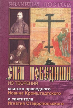 Книга "Сим победиши". Из творений святого праведного Иоанна Кронштадтского и святителя Игнатия Ставропольского на ReadRate.com книга "Сим победиши". Из творений святого праведного Иоанна Кронштадтского и святителя Игнатия Ставропольского