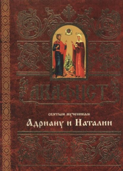 Книга Акафист святым мученикам Христовым Адриану и Наталии на ReadRate.com книга Акафист святым мученикам Христовым Адриану и Наталии