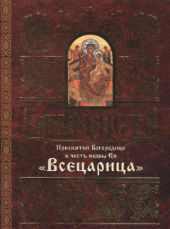 Книга Акафист Пресвятей Богородице в честь иконы Ея "Всецарица" на ReadRate.com книга Акафист Пресвятей Богородице в честь иконы Ея "Всецарица"