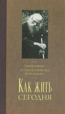 Книга Как жить сегодня. Письма о духовной жизни. Составлено по письмам игумена Никона (Воробьева) на ReadRate.com книга Как жить сегодня. Письма о духовной жизни. Составлено по письмам игумена Никона (Воробьева)