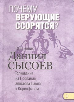 Книга Почему верующие ссорятся? Толкование на Первое и Второе Послание апостола Павла к Коринфянам. В 12-ти чатсях. Часть I на ReadRate.com книга Почему верующие ссорятся? Толкование на Первое и Второе Послание апостола Павла к Коринфянам. В 12-ти чатсях. Часть I