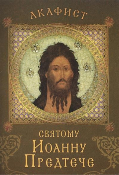 Книга Акафист святому Иоанну Предтече. Празднование 7/20 января, 24 февраля / 9 марта, 25 мая / 7 июня, 24 июня / 7 июля, 29 августа / 11 сентября, 23 сентября / 6 октября, 12/25 октября на ReadRate.com книга Акафист святому Иоанну Предтече. Празднование 7/20 января, 24 февраля / 9 марта, 25 мая / 7 июня, 24 июня / 7 июля, 29 августа / 11 сентября, 23 сентября / 6 октября, 12/25 октября