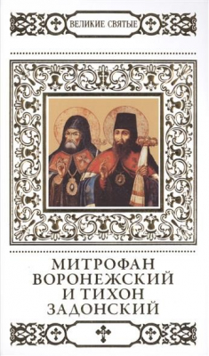 Книга Великие святые. Том 39. Святители Митрофан и Тихон, Воронежские чудотворцы на ReadRate.com книга Великие святые. Том 39. Святители Митрофан и Тихон, Воронежские чудотворцы
