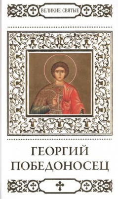 Книга Великие святые. Том 38. Георгий Победоносец на ReadRate.com книга Великие святые. Том 38. Георгий Победоносец