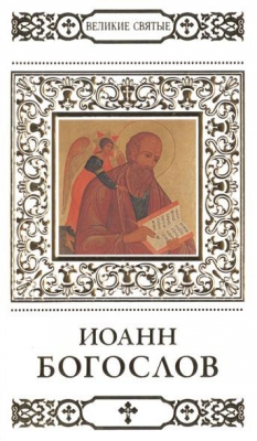 Книга Великие святые. Том 33. Иоанн Богослов на ReadRate.com книга Великие святые. Том 33. Иоанн Богослов