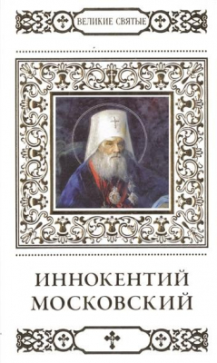 Книга Великие святые. Том 27. Святитель Иннокентий, митрополит Московский и Коломенский на ReadRate.com книга Великие святые. Том 27. Святитель Иннокентий, митрополит Московский и Коломенский