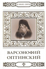 книга Великие святые. Том 24. Преподобный Варсофоний Оптинский