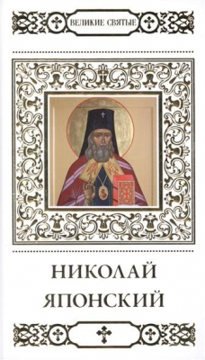 Книга Великие святые. Том 21. Святитель Николай Японский на ReadRate.com книга Великие святые. Том 21. Святитель Николай Японский