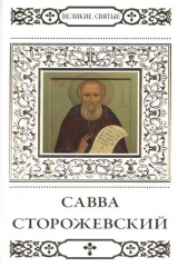 книга Великие святые. Том 16. Савва Сторожевский, Звенигородский чудотворец