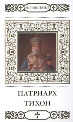 Книга Великие святые. Том 14. Святитель Тихон, патриарх Московский и всея России на ReadRate.com книга Великие святые. Том 14. Святитель Тихон, патриарх Московский и всея России
