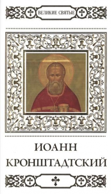 Книга Великие святые. Том 12. Святой праведный Иоанн Кронштадтский на ReadRate.com книга Великие святые. Том 12. Святой праведный Иоанн Кронштадтский