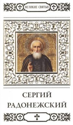 Книга Великие святые. Том 10. Преподобный Сергий Радонежский на ReadRate.com книга Великие святые. Том 10. Преподобный Сергий Радонежский