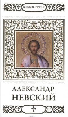 Книга Великие святые. Том 1. Святой благоверный князь Александр Невский на ReadRate.com книга Великие святые. Том 1. Святой благоверный князь Александр Невский