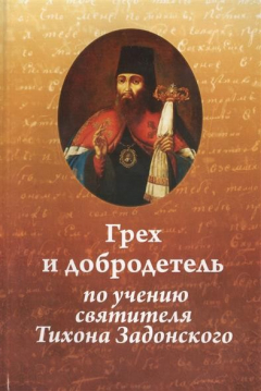 Книга Грех и добродетель по учению святителя Тихона Задонского. Издание второе, исправленное и дополненное на ReadRate.com книга Грех и добродетель по учению святителя Тихона Задонского. Издание второе, исправленное и дополненное
