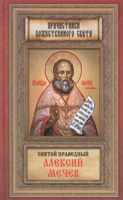 Книга Святой праведный Алексий Мечев на ReadRate.com книга Святой праведный Алексий Мечев