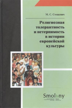 Книга Религиозная толерантность и нетерпимость в истории европейской культуры на ReadRate.com книга Религиозная толерантность и нетерпимость в истории европейской культуры