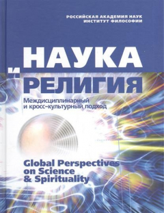 Книга Наука и религия. Междисциплинарный и кросс-культурный подход на ReadRate.com книга Наука и религия. Междисциплинарный и кросс-культурный подход
