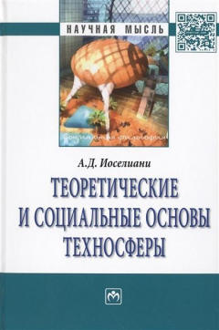 Книга Теоретические и социальные основы техносферы. Монография на ReadRate.com книга Теоретические и социальные основы техносферы. Монография