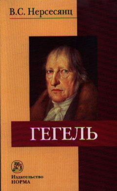 Книга Гегель. 2-е издание, стереотипное на ReadRate.com книга Гегель. 2-е издание, стереотипное