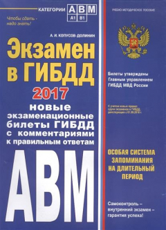 Книга Экзамен в ГИБДД 2017. Новые экзаменационные билеты ГИБДД с комментариями к правильным ответам на ReadRate.com книга Экзамен в ГИБДД 2017. Новые экзаменационные билеты ГИБДД с комментариями к правильным ответам