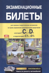 книга Экзаминационные билеты для приема теоретических экзаменов на право управления транспортными средствами категории С, D и подкатегории С1, D1