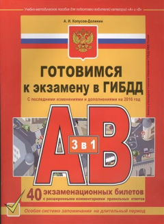 Книга Готовимся к экзамену в ГИБДД. Для водителей категории А и В (3 в 1). 40 экзаменационных билетов с расширенными комментариями правильных ответов. С последними изменениями и дополнениями на 2016 год на ReadRate.com книга Готовимся к экзамену в ГИБДД. Для водителей категории А и В (3 в 1). 40 экзаменационных билетов с расширенными комментариями правильных ответов. С последними изменениями и дополнениями на 2016 год