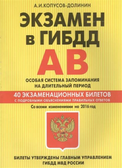 Книга Экзамен в ГИБДД. Категории АВ. Особая система запоминания на длительный период. Со всеми изменениями на 2016 год на ReadRate.com книга Экзамен в ГИБДД. Категории АВ. Особая система запоминания на длительный период. Со всеми изменениями на 2016 год