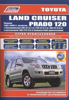 Книга Toyota Land Cruiser Prado 120. Модели 2002-2009 гг. Руководство по ремонту и техническому обслуживанию на ReadRate.com книга Toyota Land Cruiser Prado 120. Модели 2002-2009 гг. Руководство по ремонту и техническому обслуживанию